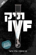 חגי טיומקין, אלדר גלאור, ירון עינב