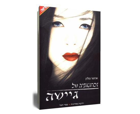 זכרונותיה של גישה גיישה