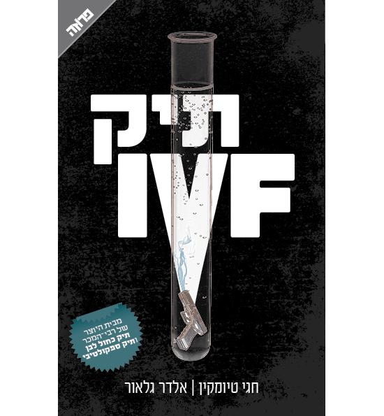 חגי טיומקין, אלדר גלאור, ירון עינב